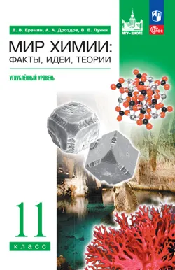 Мир химии: факты, идеи, теории. 11 класс. Углублённый уровень. Учебник 1