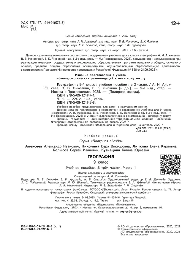 География. 9 класс. Учебное пособие. В 3 ч. Часть 1 (для слабовидящих обучающихся) 12