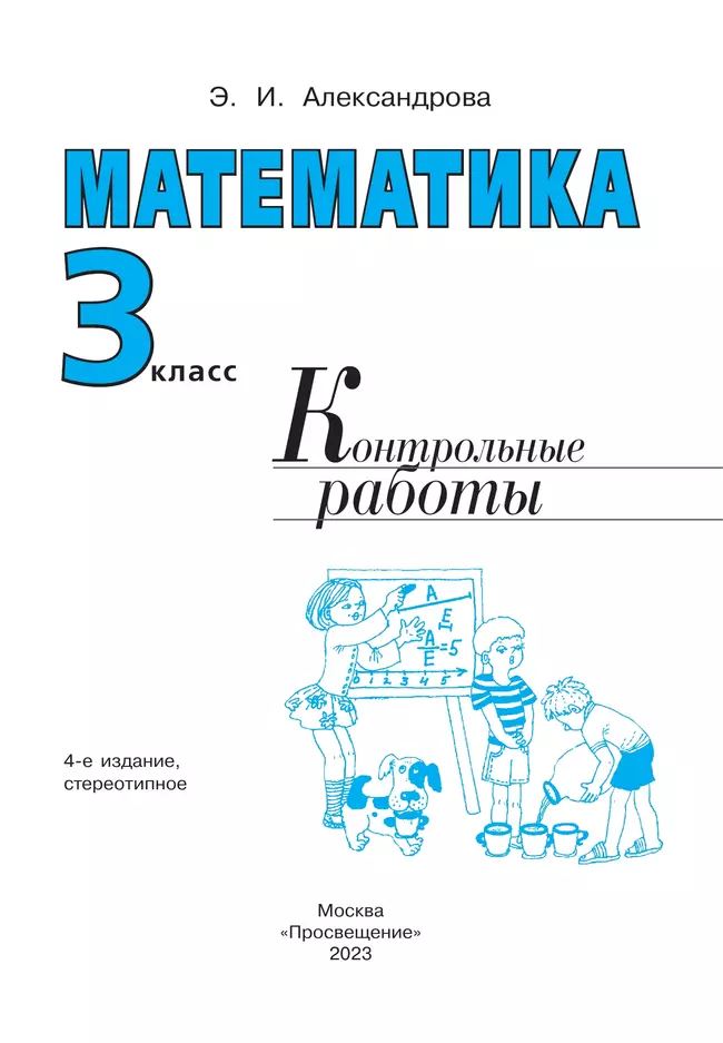 Математика. Контрольные работы. 3 класс 19