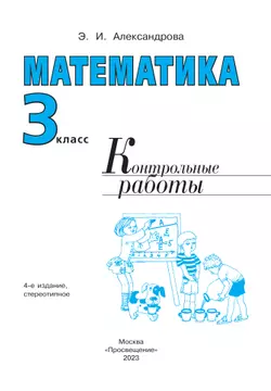 Математика. Контрольные работы. 3 класс 19