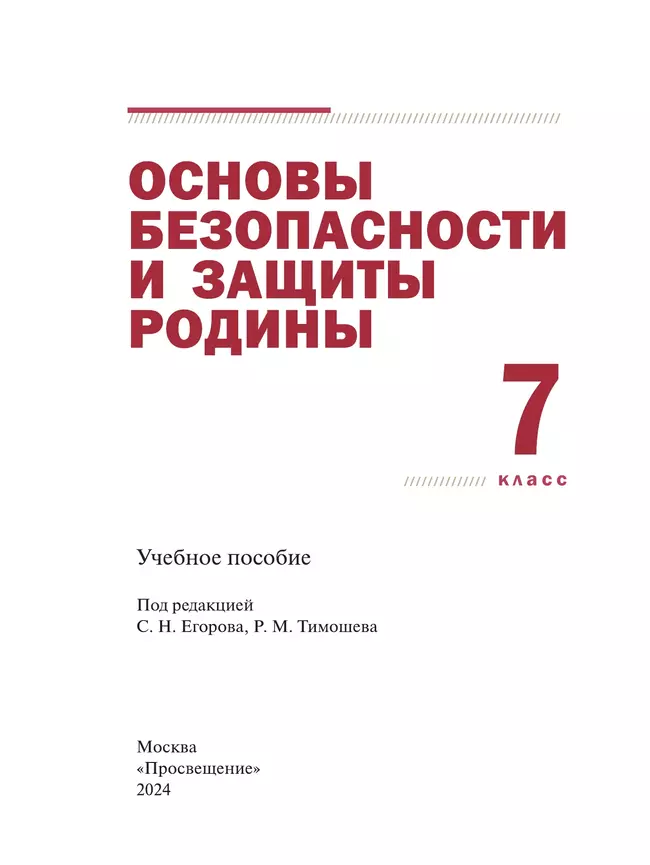Основы безопасности и защиты Родины. Учебное пособие. 7 класс 10 Основы безопасности и защиты Родины. Учебное пособие. 7 класс 10