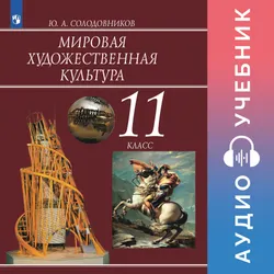 Мировая художественная культура. 11 класс. Аудиоучебник 1