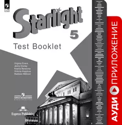 Английский язык. Аудиокурс к контрольным заданиям. 5 класс 1