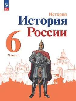 История. История России. 6 класс. Учебник. В 2 ч. Часть 1 1