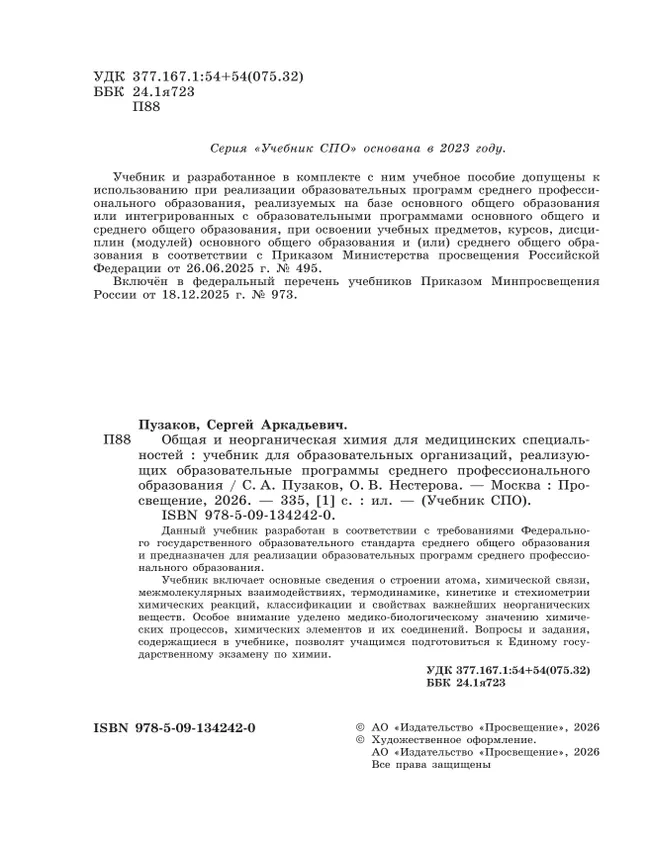 Общая и неорганическая химия для медицинских специальностей. Учебник СПО 30
