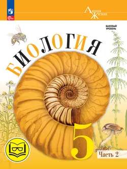 Биология. 5 класс. Учебное пособие. В 2 ч. Часть 2 (для слабовидящих обучающихся) 1