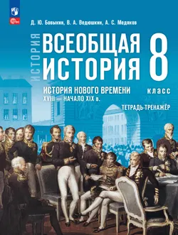 История. Всеобщая история. История Нового времени. XVIII — начало XIX в. 8 класс. Тетрадь-тренажёр 1