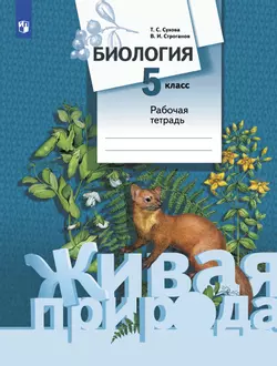 Живая природа. 5 класс. Рабочая тетрадь 1