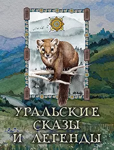 Уральские сказы и легенды 1