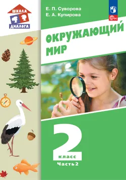 Окружающий мир. 2 класс. Учебник. В 2-х частях. Ч. 2 1