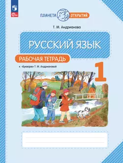 Русский язык. 1 класс. Рабочая тетрадь к "Букварю" Андриановой 1