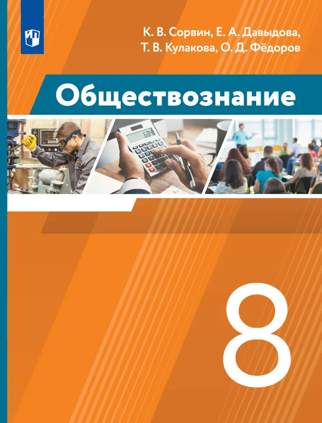 Обществознание. 8 класс. Учебник 1 Обществознание. 8 класс. Учебник 1