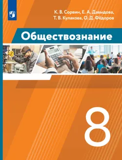 Обществознание. 8 класс. Учебник 1