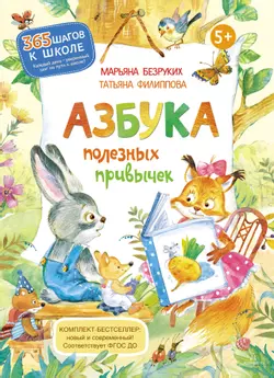 Азбука полезных привычек 1