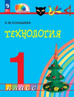 Технология. 1 класс. Учебное пособие 1