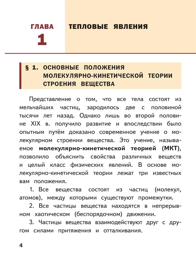Физика. 8 класс. Базовый уровень. Учебное пособие. В 4 ч. Часть 1 (для слабовидящих учащихся) 38