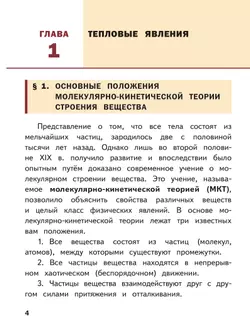 Физика. 8 класс. Базовый уровень. Учебное пособие. В 4 ч. Часть 1 (для слабовидящих учащихся) 38