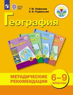 География. Методические рекомендации. 6-9 классы (для обучающихся с интеллектуальными нарушениями) 1