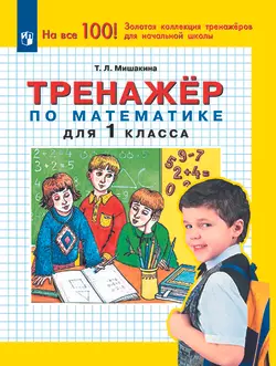 Тренажер по математике для 1 класса 1