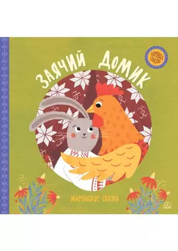 Заячий домик. Марийские сказки. 1