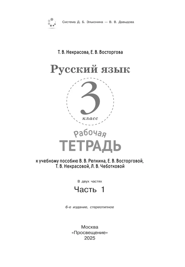Русский язык. 3 класс. В 2 частях. Часть 1. Рабочая тетрадь к учебному пособию 17