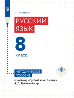 Русский язык. 8 класс. Методическое пособие для учителя 1