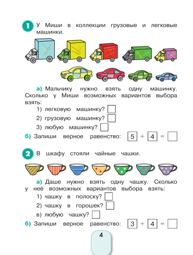 Учимся решать комбинаторные задачи. 1-2 классы 7