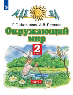 Окружающий мир. 2 класс. Учебник. В 2 ч. Часть 1 1