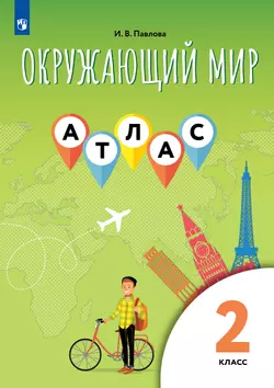 Окружающий мир. 2 класс. Атлас 1
