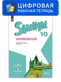 Английский язык. 10 класс. УМК «Звездный английский» (углубленный). Цифровая рабочая тетрадь 1