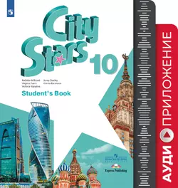 Английский язык. 10 класс. Аудиокурс 1