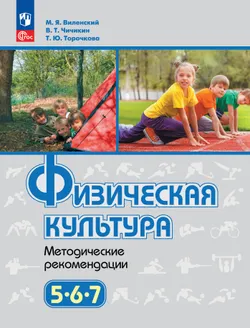 Физическая культура. Методические рекомендации. 5-7 классы 1