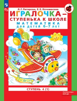 Игралочка - ступенька к школе. Математика для детей 6-7 лет. Ступень 4 (1) 1