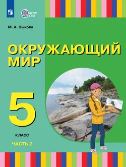 Окружающий мир. 5 класс. Учебник. В 2 частях. Часть 2 (для глухих и слабослышащих обучающихся) 1