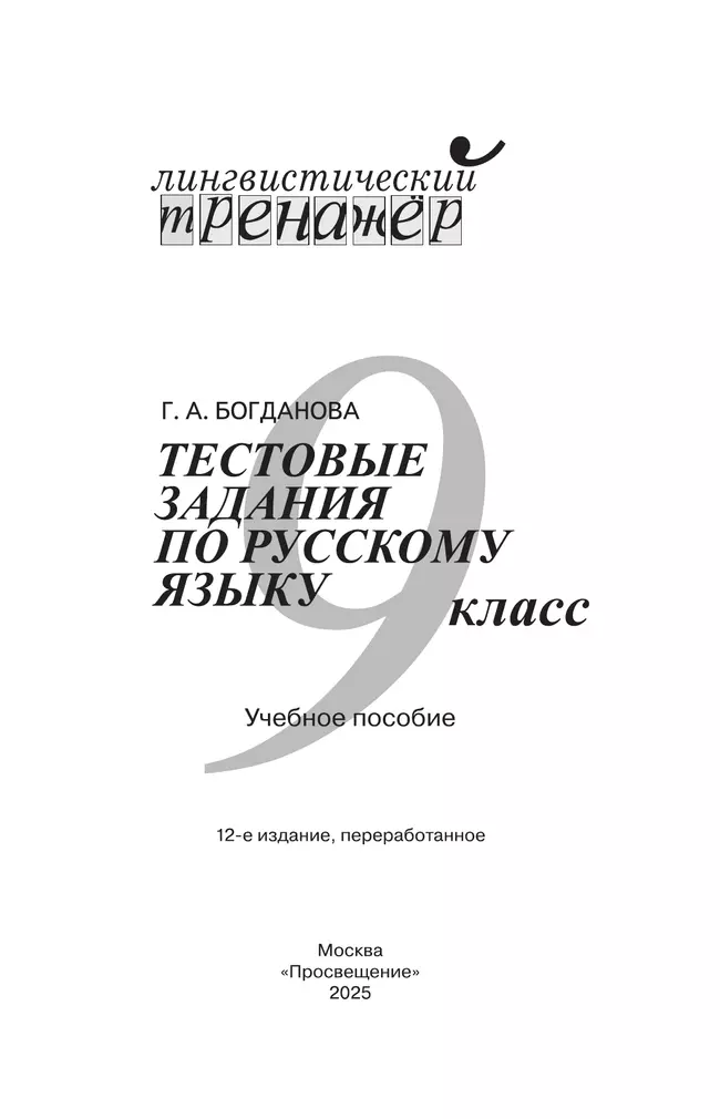 Тестовые задания по русскому языку. 9 класс 25