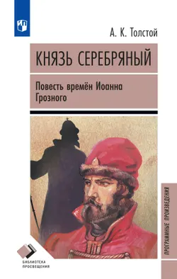 Князь Серебряный. Повесть времён Иоанна Грозного 1