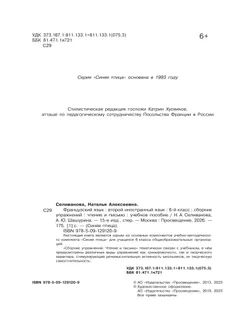 Французский язык. Второй иностранный язык. Сборник упражнений. Чтение и письмо. 6 класс. 15