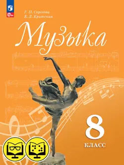 Музыка. 8 класс (для обучающихся с нарушением зрения) 1