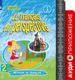 Французский язык. Углублённое изучение. 2 класс. Аудиоприложение к учебнику «Французский в перспективе» 1