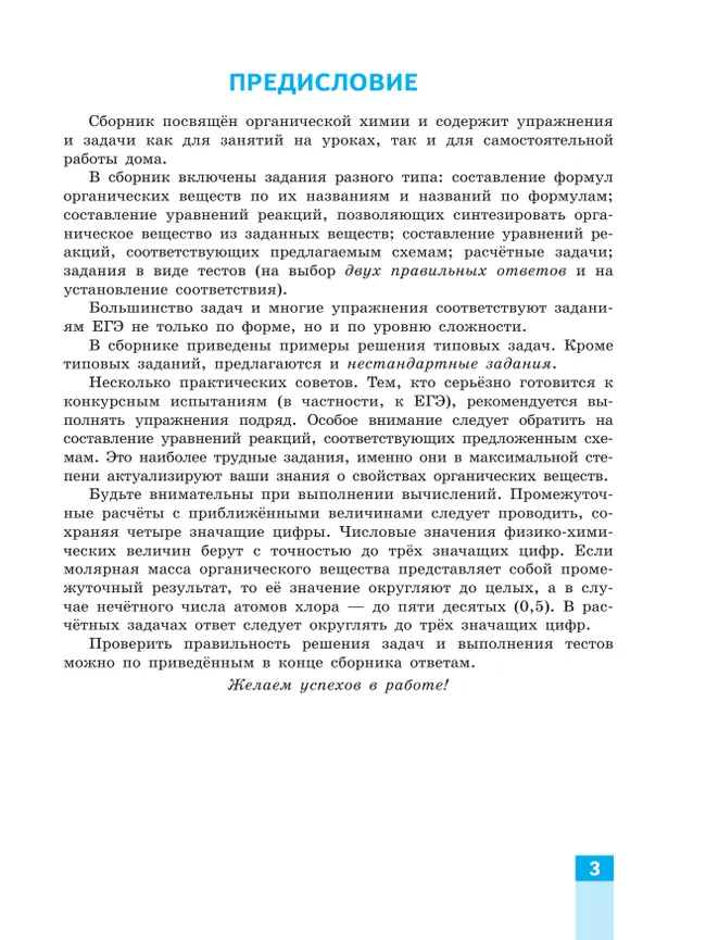 Органическая химия для медицинских специальностей. Сборник задач и упражнений. Учебное пособие для СПО, разработанное в комплекте с учебником 7