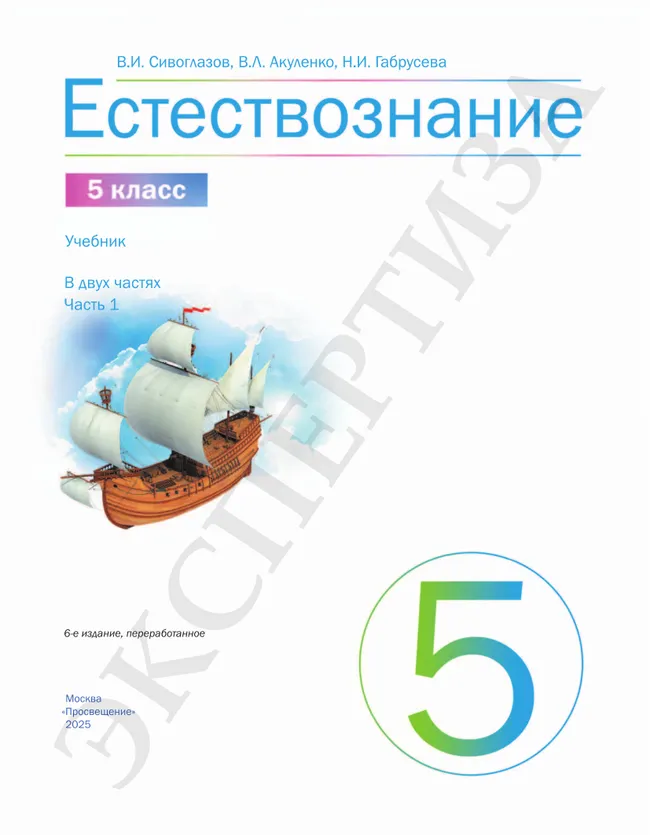 Естествознание. 5 класс Ч.1. Учебник 1