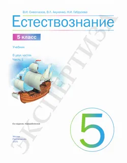 Естествознание. 5 класс Ч.1. Учебник 1