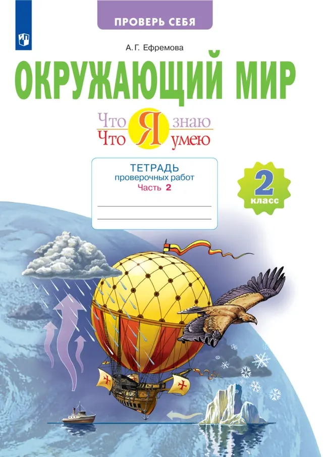 Окружающий мир. 2 класс. Что я знаю. Что я умею. Тетрадь проверочных работ. В 2 частях. Часть 2 1 Окружающий мир. 2 класс. Что я знаю. Что я умею. Тетрадь проверочных работ. В 2 частях. Часть 2 1