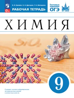 Химия. 9 класс. Рабочая тетрадь с тестовыми заданиями ОГЭ 1