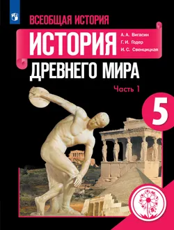 Всеобщая история. История Древнего мира. 5 класс. Учебное пособие. В 3 ч. Часть 1 (для слабовидящих обучающихся) 1