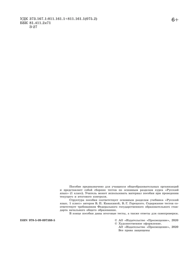 Русский язык. Тесты. 1 класс 35