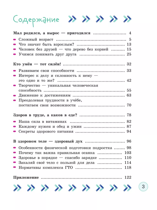 Здорово быть здоровым. 5-6 классы. Учебное пособие 21