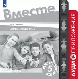 Английский язык. Контрольные задания. 5 класс. Аудиокурс 1