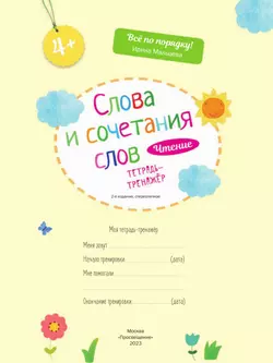 Слова и сочетания слов. Чтение: тетрадь-тренажер 16