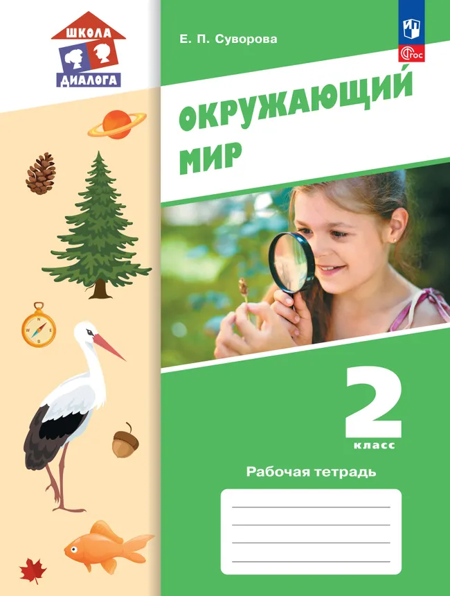 Окружающий мир. 2 класс. Рабочая тетрадь 1 Окружающий мир. 2 класс. Рабочая тетрадь 1